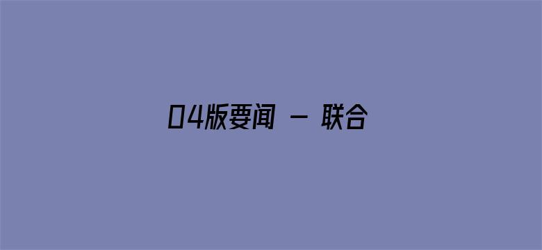 04版要闻 - 联合发布2022年“诚信之星”